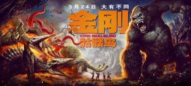 金刚 骷髅岛 在线观看,探险传奇，巨兽崛起